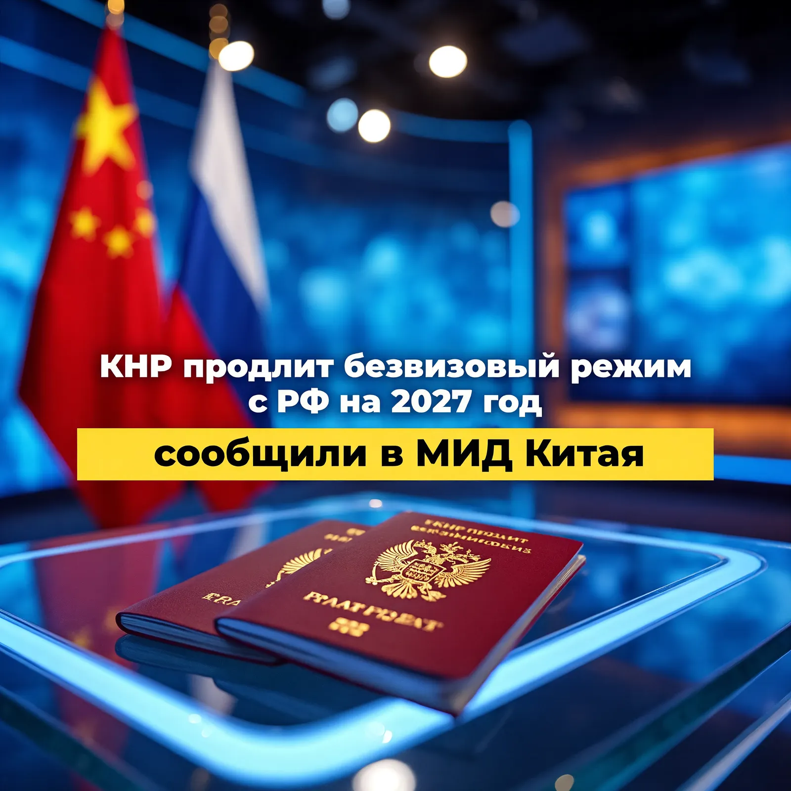 Китай продлит безвизовый режим для российских туристов на весь следующий год