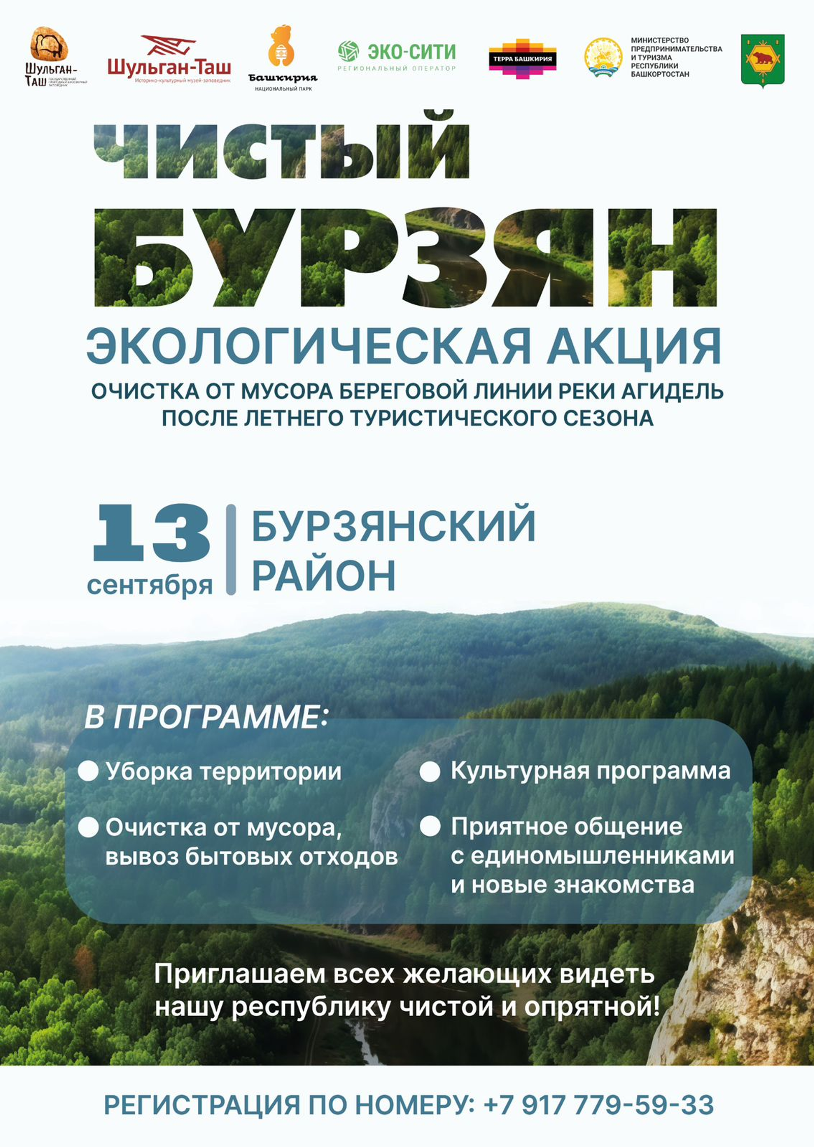 Волонтеры Башкортостана проведут генеральную уборку берегов Агидели