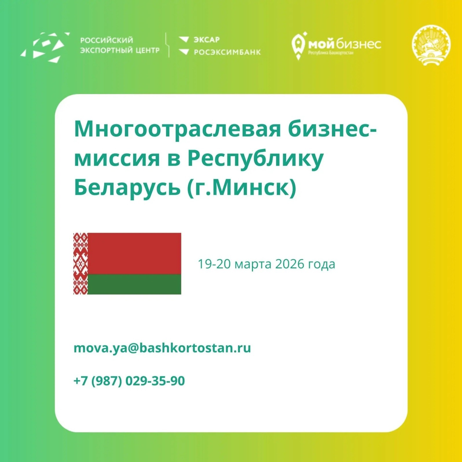 Предпринимателей из Башкирии приглашают на бизнес-миссию в Белоруссию