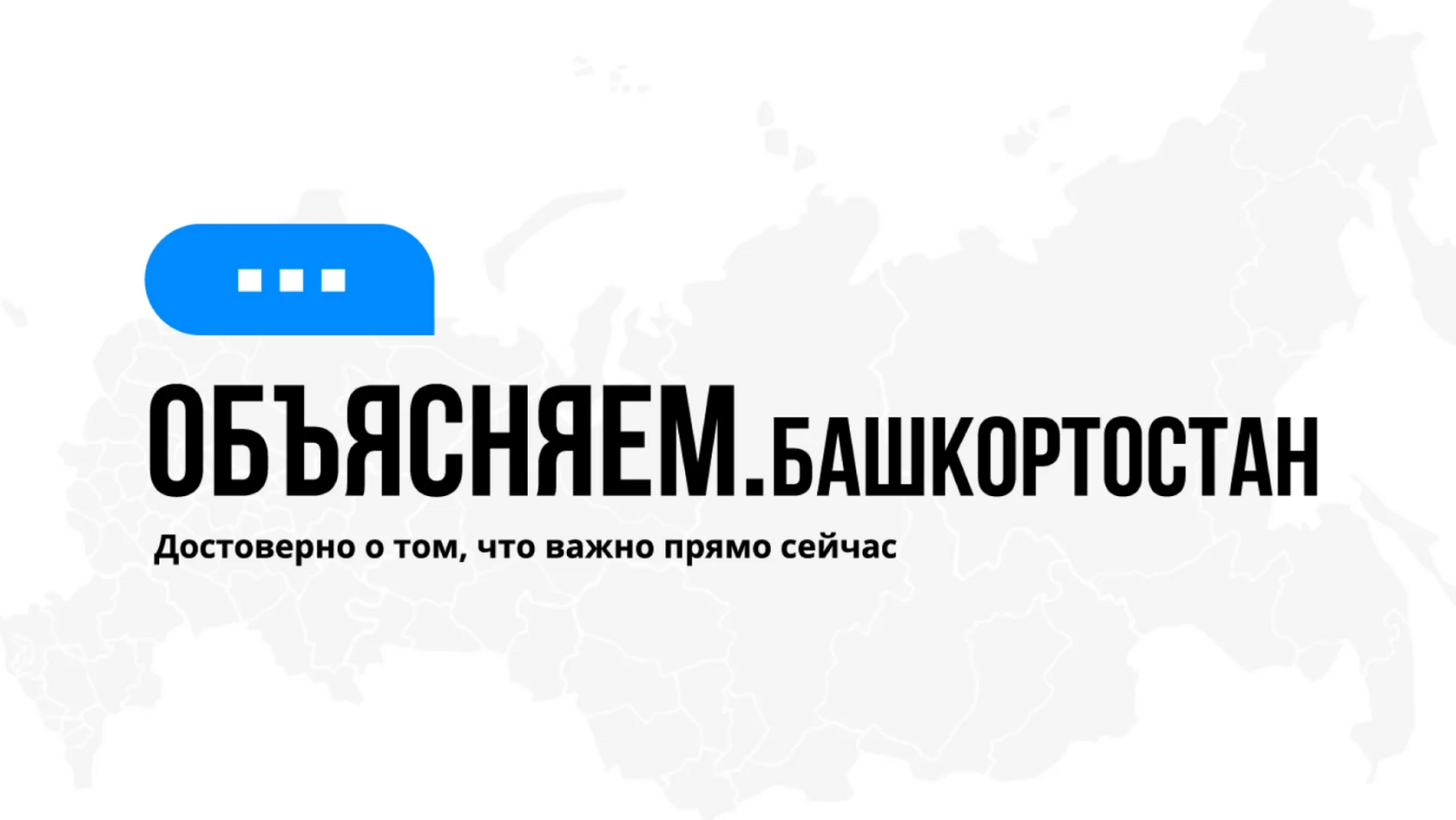 В Башкортостане появился чат-бот, который поможет жителям найти ответы на актуальные вопросы