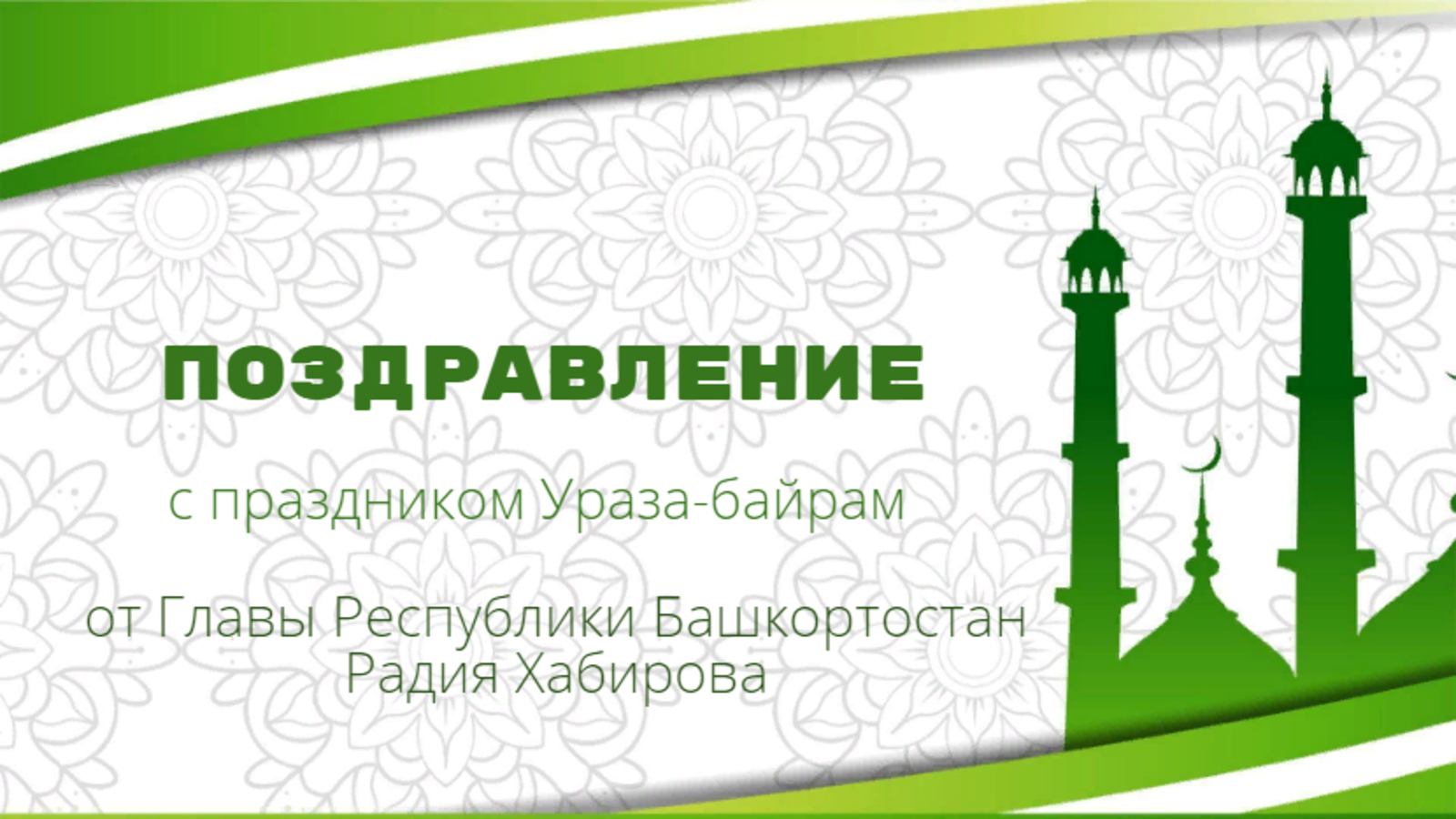Радий Хабиров поздравил мусульман Башкирии с праздником Ураза-байрам