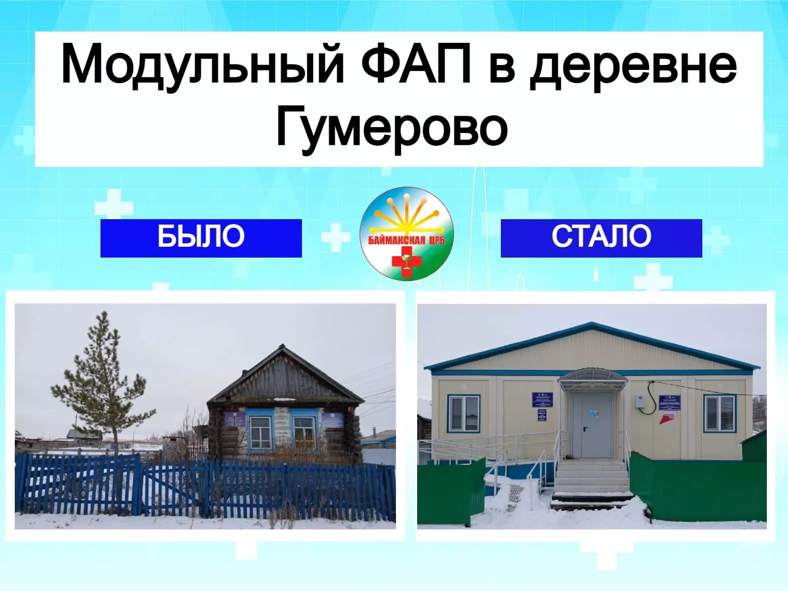 В селе Баймакского района успешно функционирует новый ФАП