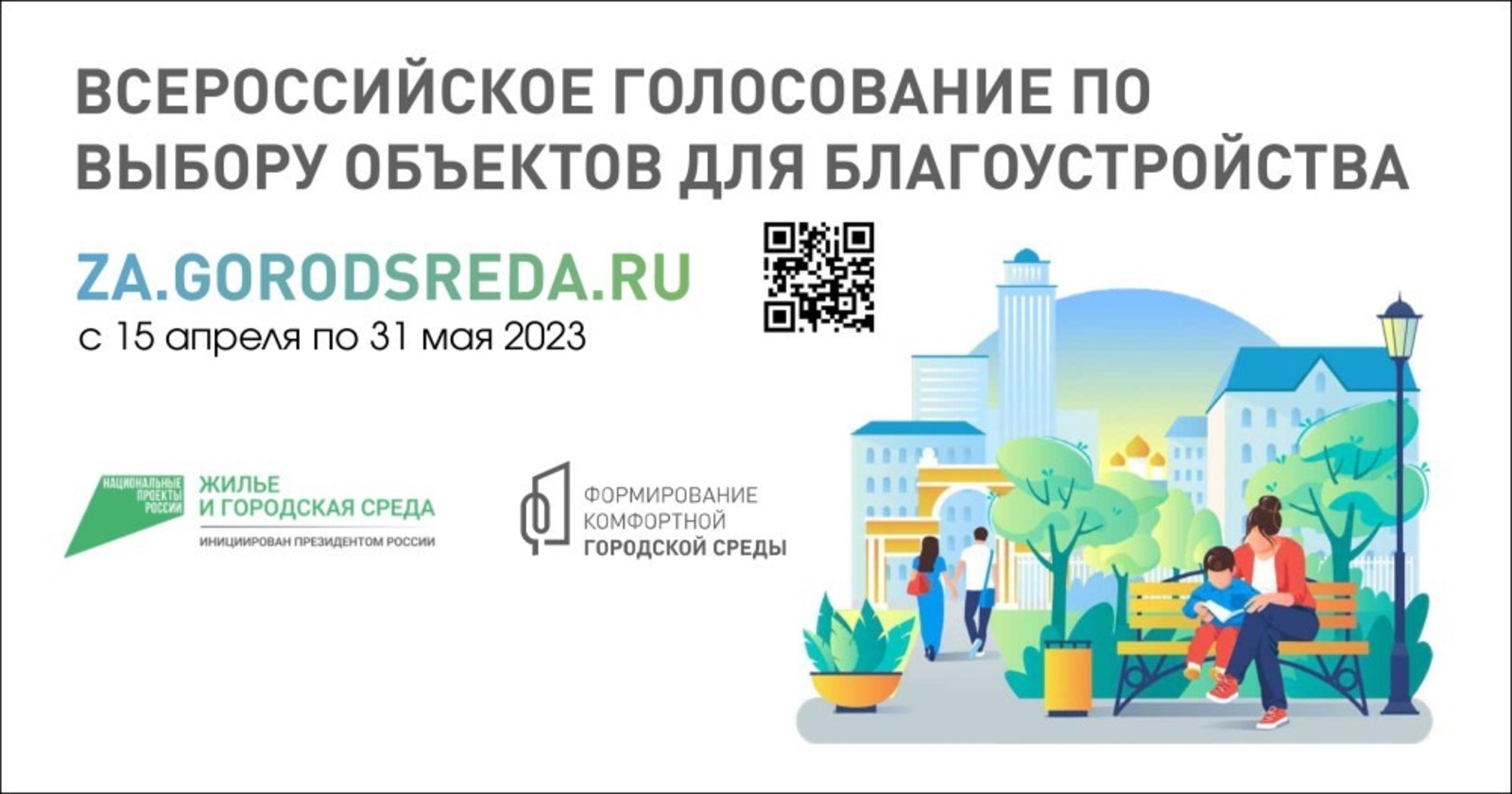 С 15 апреля в Башкирии стартует онлайн-голосование по отбору территорий для благоустройства