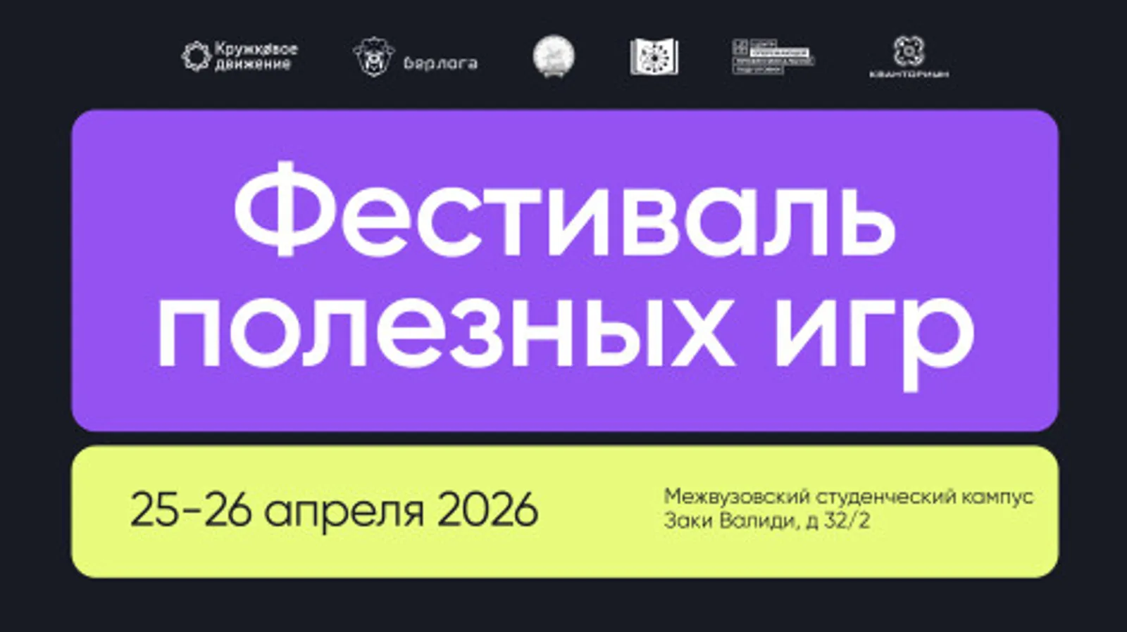 В Уфе пройдет первый в России Фестиваль полезных игр на базе кампуса НОЦ