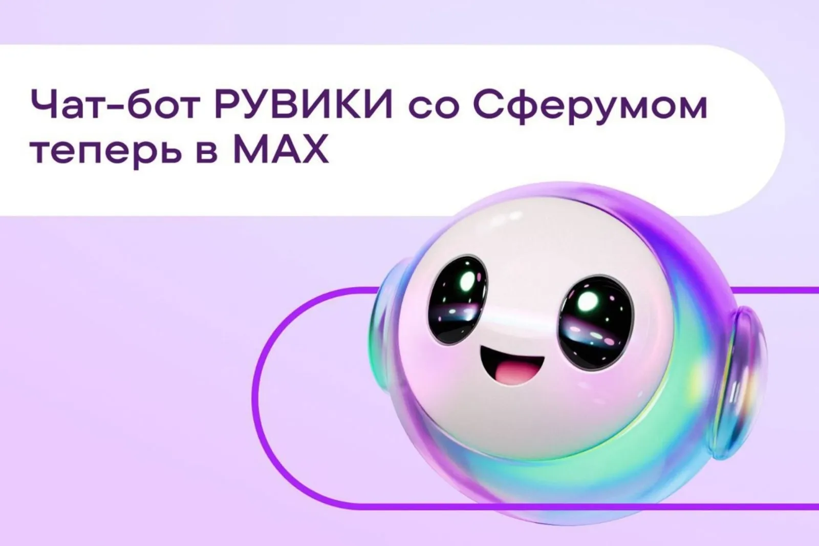 В мессенджер «Мах» и «Сферум» интегрировали умного помощника от «Рувики»