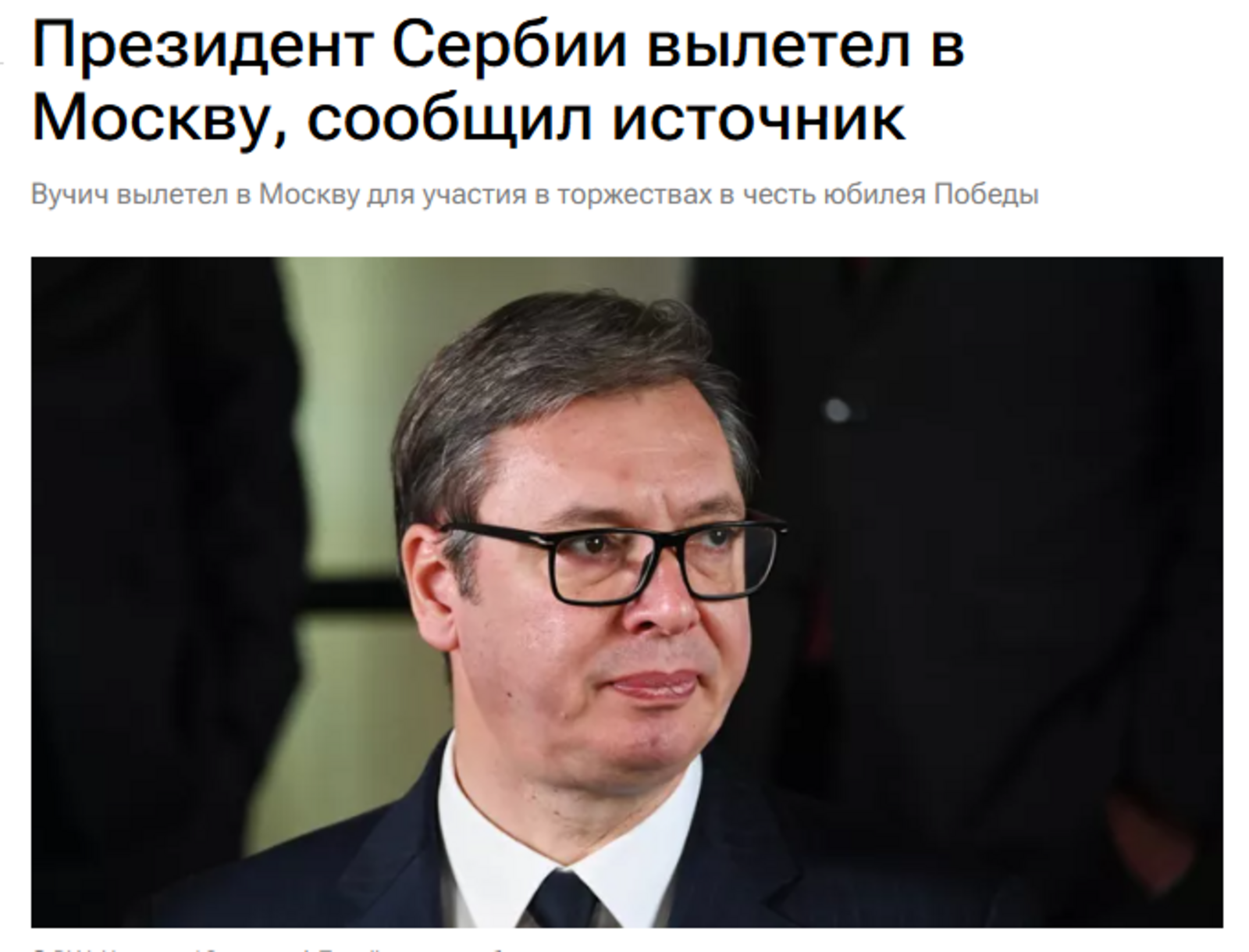 Президент Сербии прибыл в Москву на День Победы