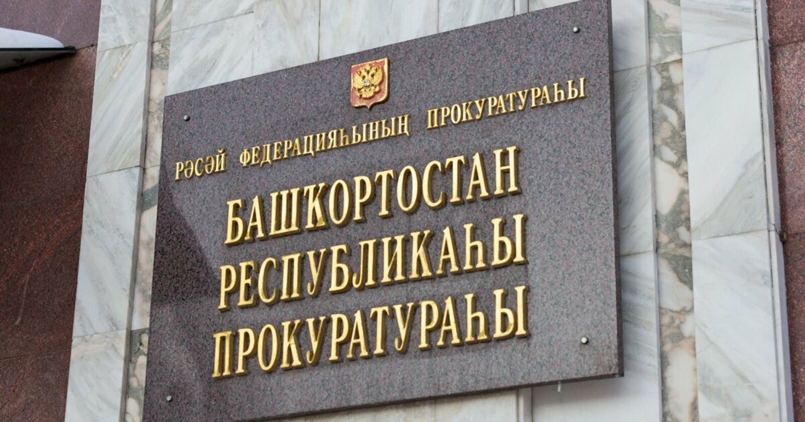 Прокуратура Башкирии возбудила уголовное дело в отношении управляющей компании Баймака