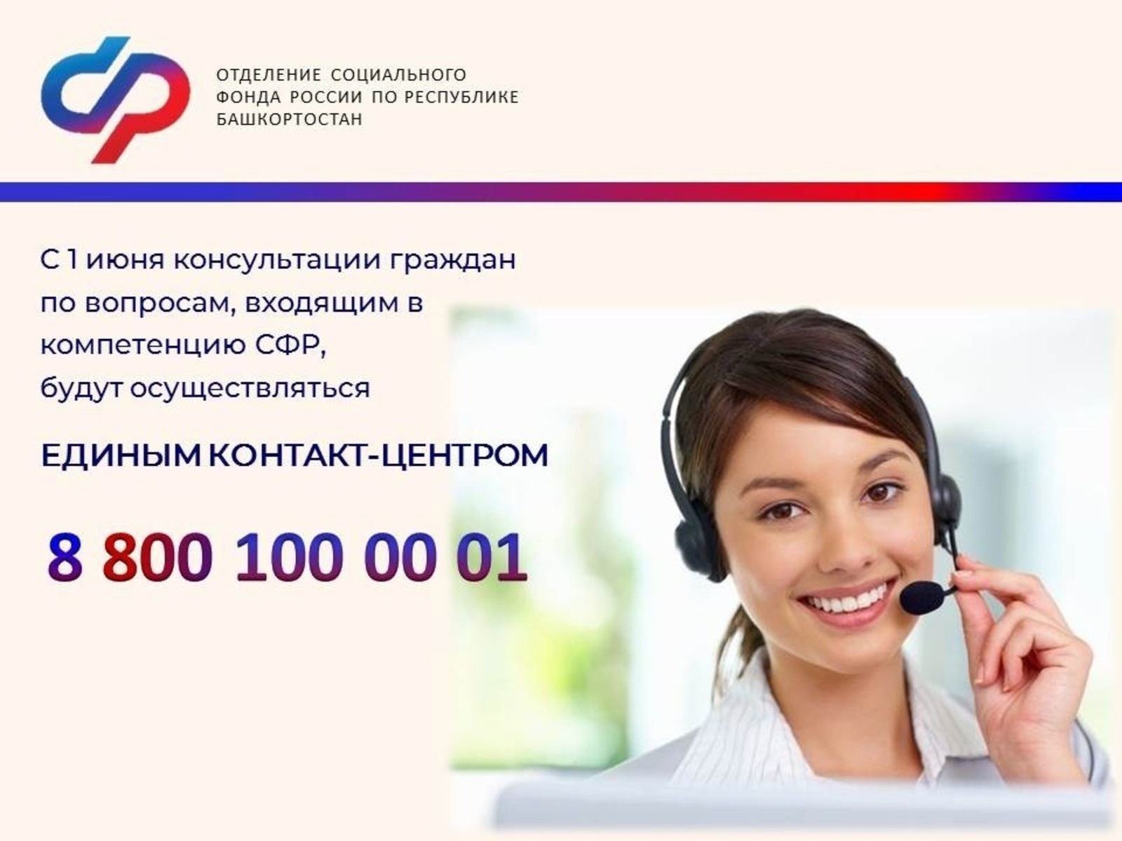 В отделение Социального фонда России по РБ можно позвонить единому номеру