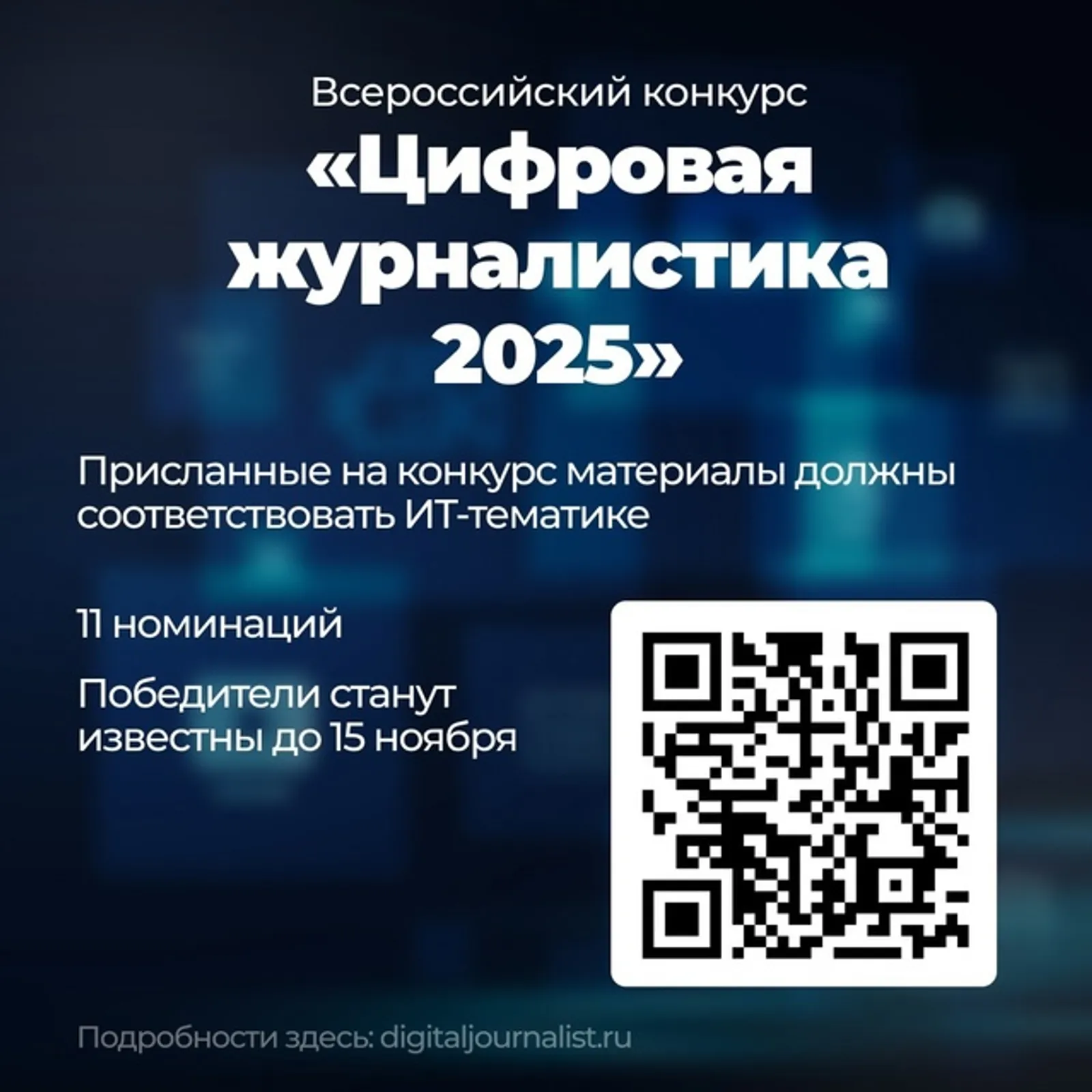 Башкирских журналистов приглашают к участию в конкурсе цифровой журналистики