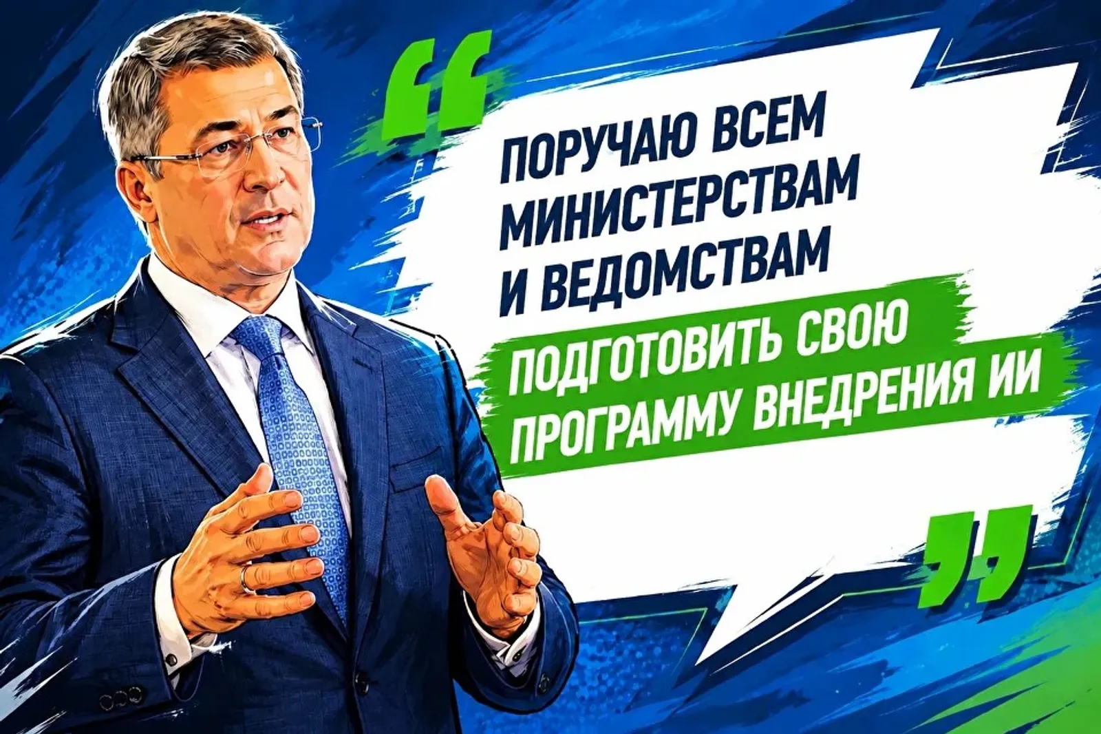 Глава Башкирии Радий Хабиров высказался о внедрении искусственного интеллекта