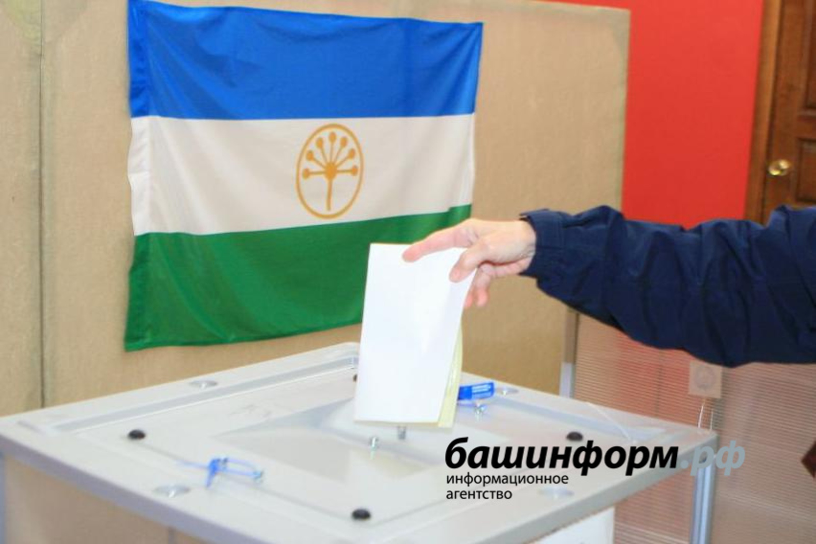 В Башкирии официально стартовали выборы в Госдуму