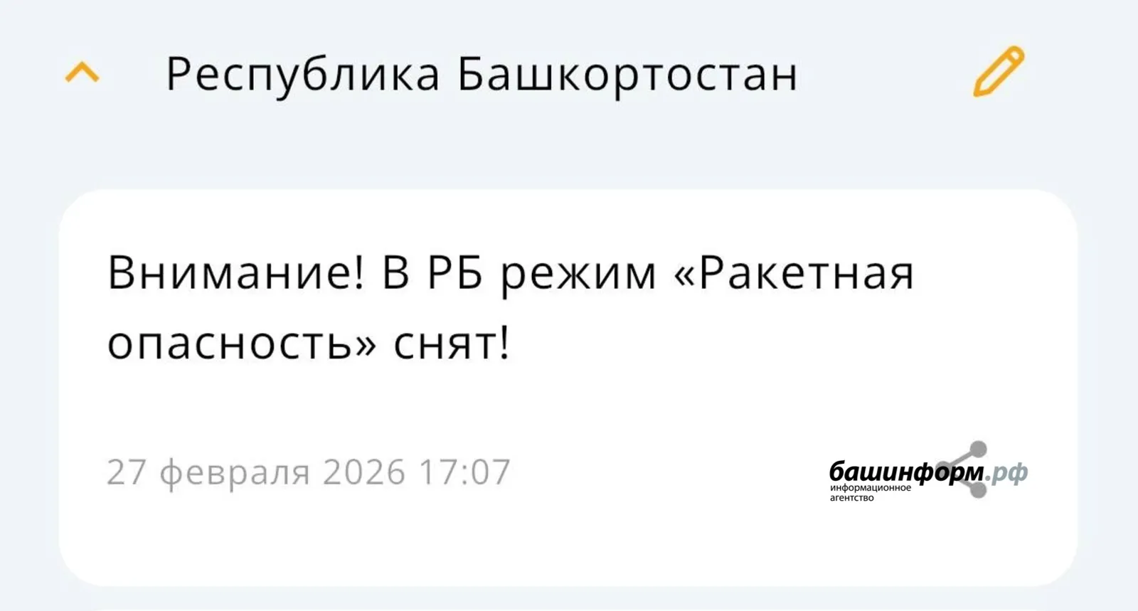 Башкирия отменила режим ракетной опасности после двухчасовой тревоги