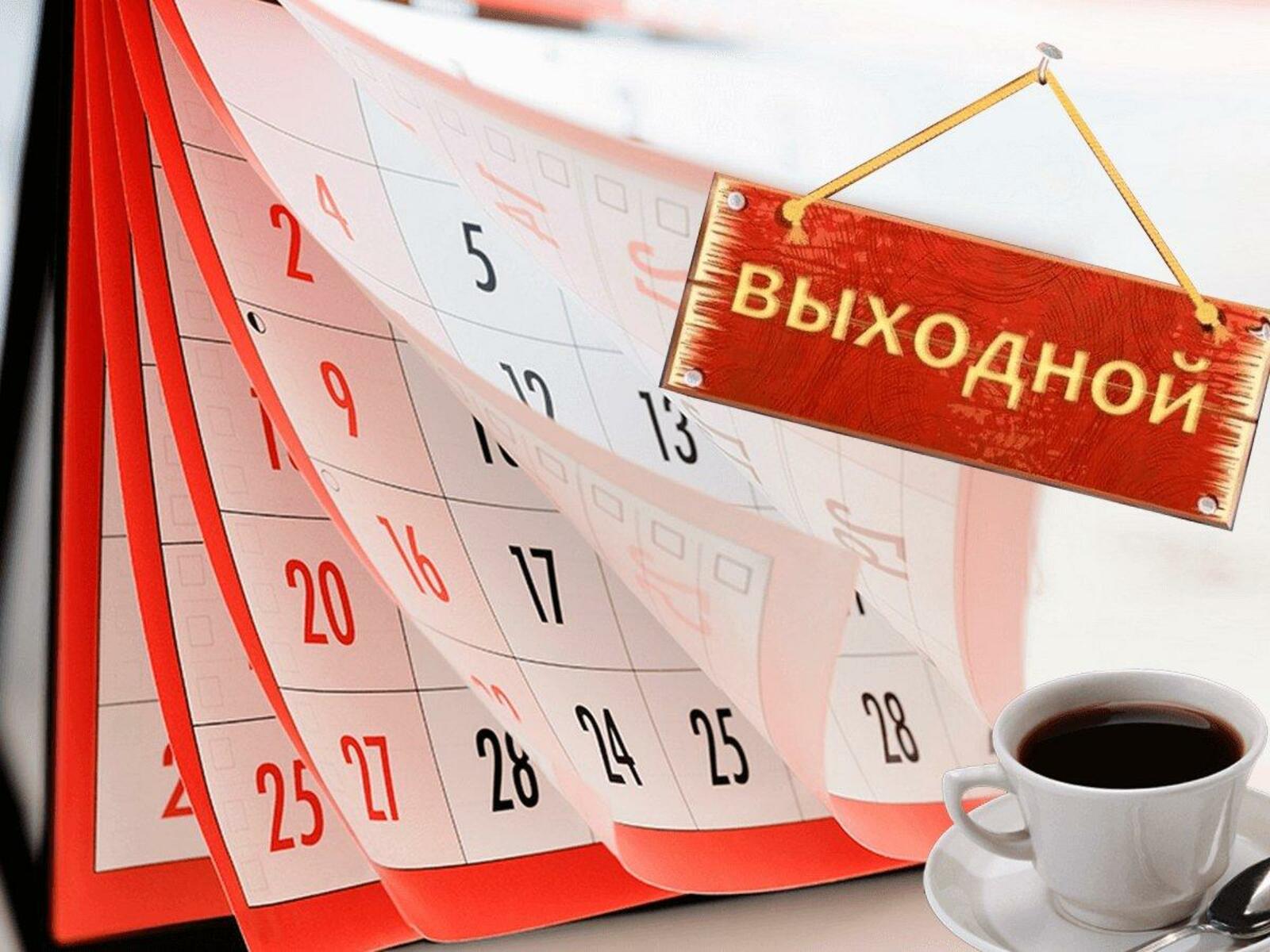 Определены выходные и праздничные дни на 2022 год