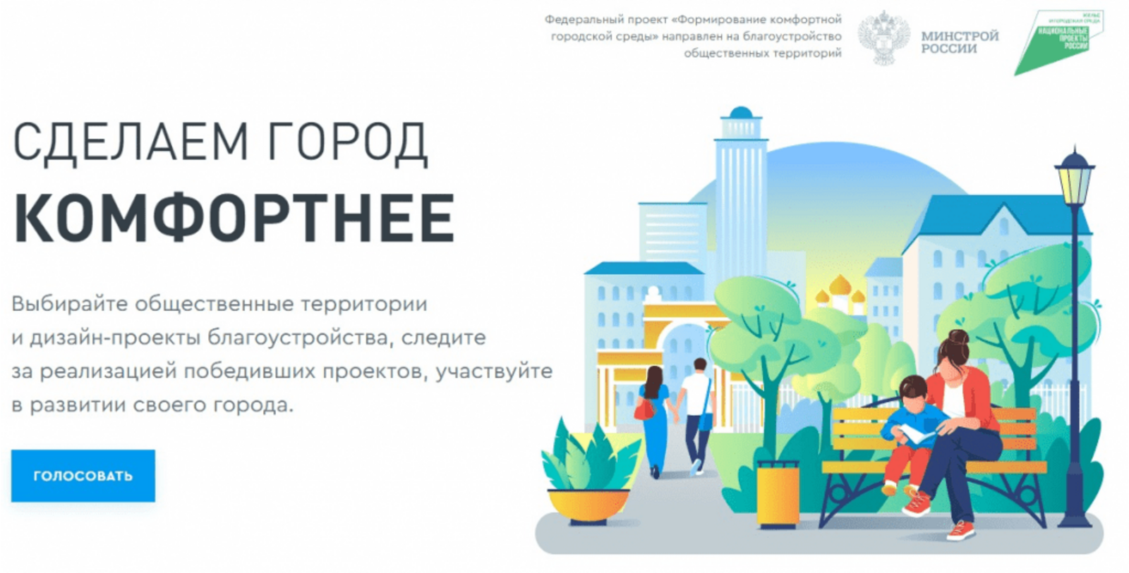 Начинается второе Всероссийское онлайн-голосование по выбору объектов по отбору общественных территорий для благоустройства