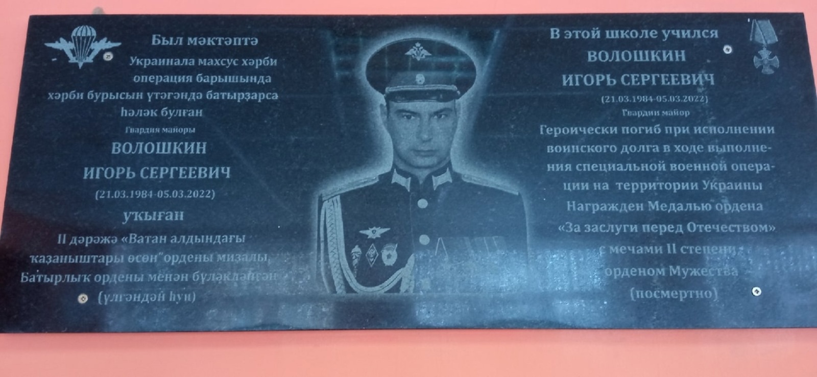В Баймаке открыли мемориальную доску погибшему в СВО Игорю Волошкину