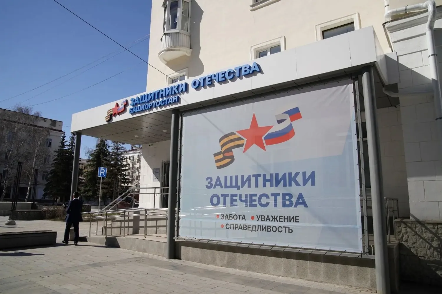 фонд «Защитники Отечества»