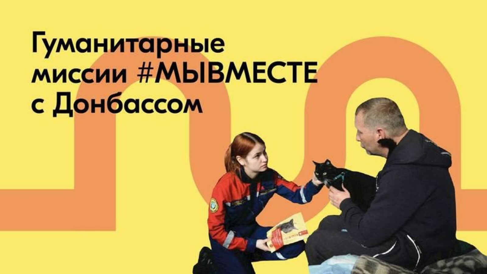 Гуманитарные миссии #МЫВМЕСТЕ: как волонтеры Башкортостана могут помочь жителям Донбасса