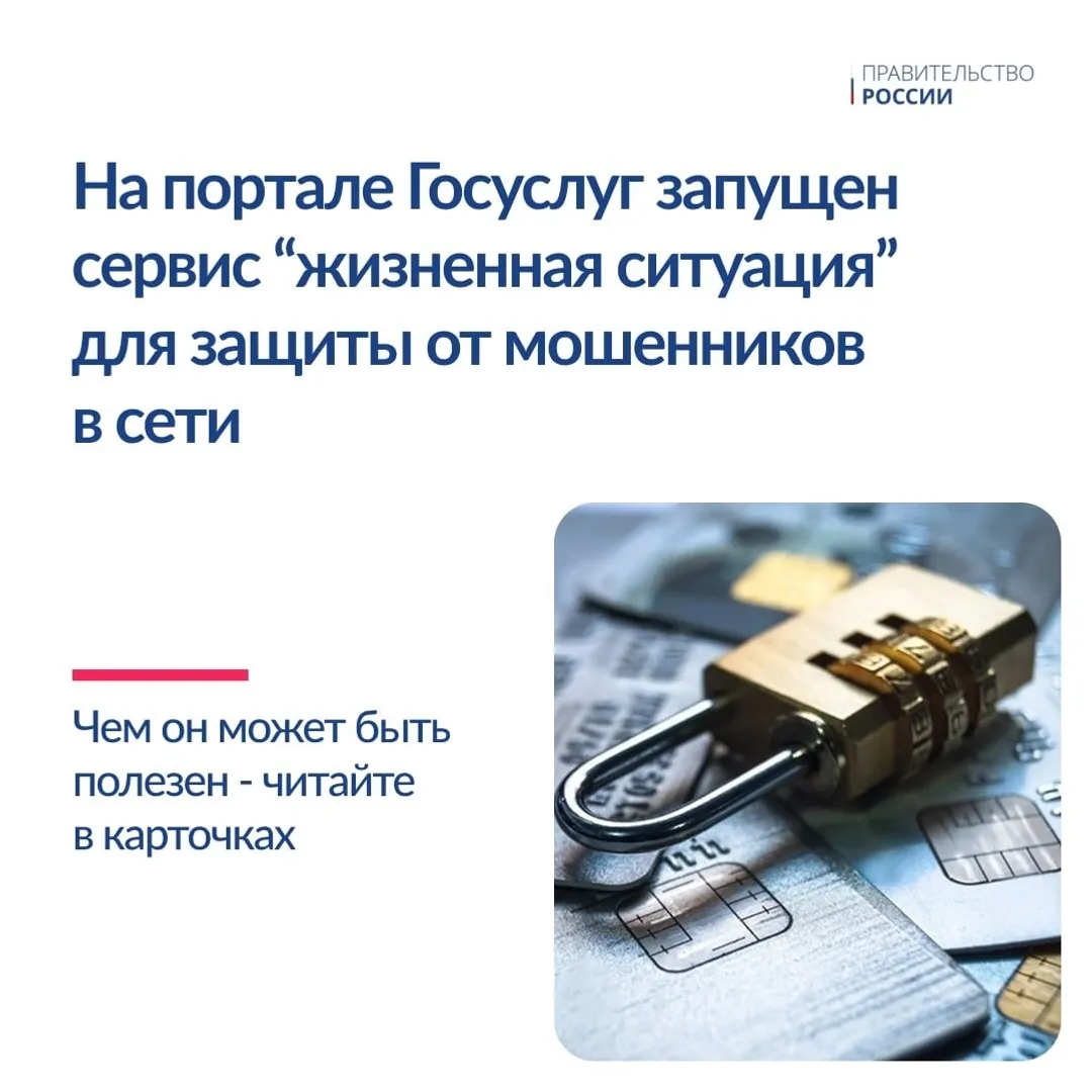 На Госуслугах появился сервис «Жизненная ситуация» для защиты от мошенников