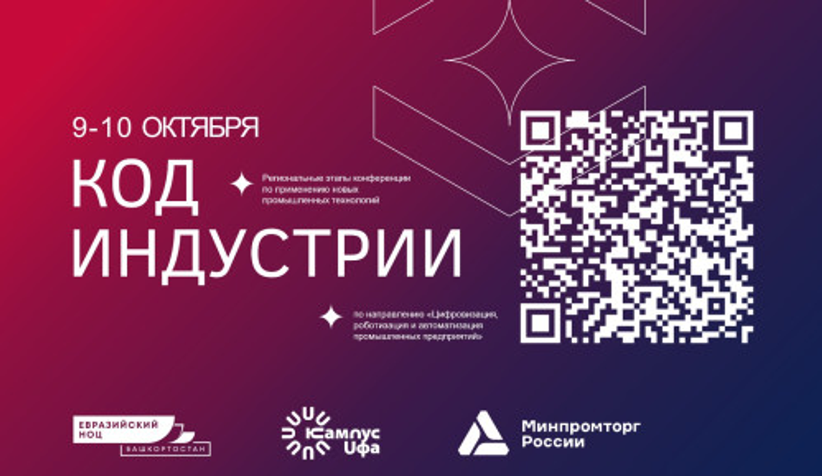 В Уфе на конференции «Код индустрии» обсудят новые промышленные технологии
