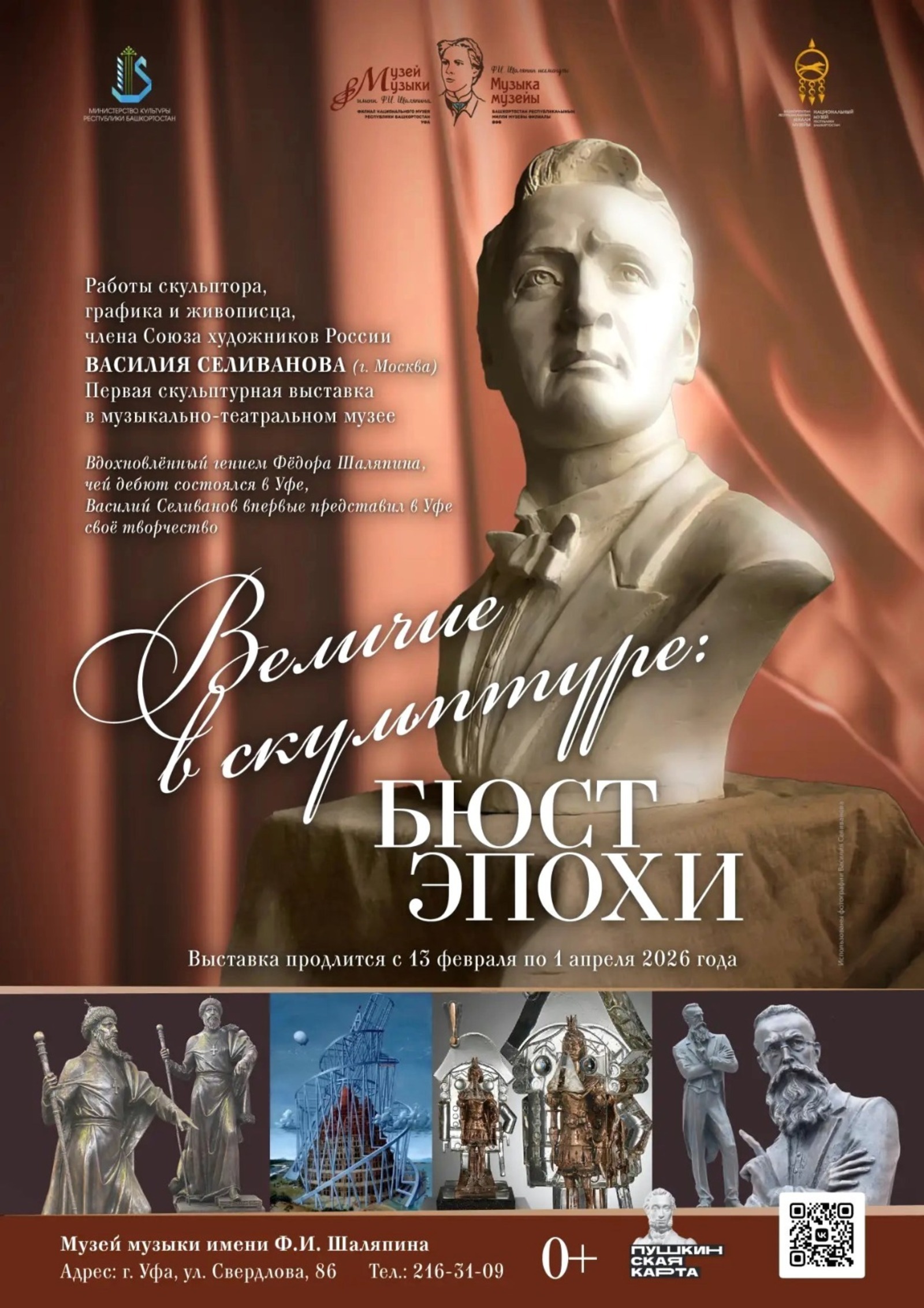 В Уфе открывается выставка в честь дня рождения Шаляпина