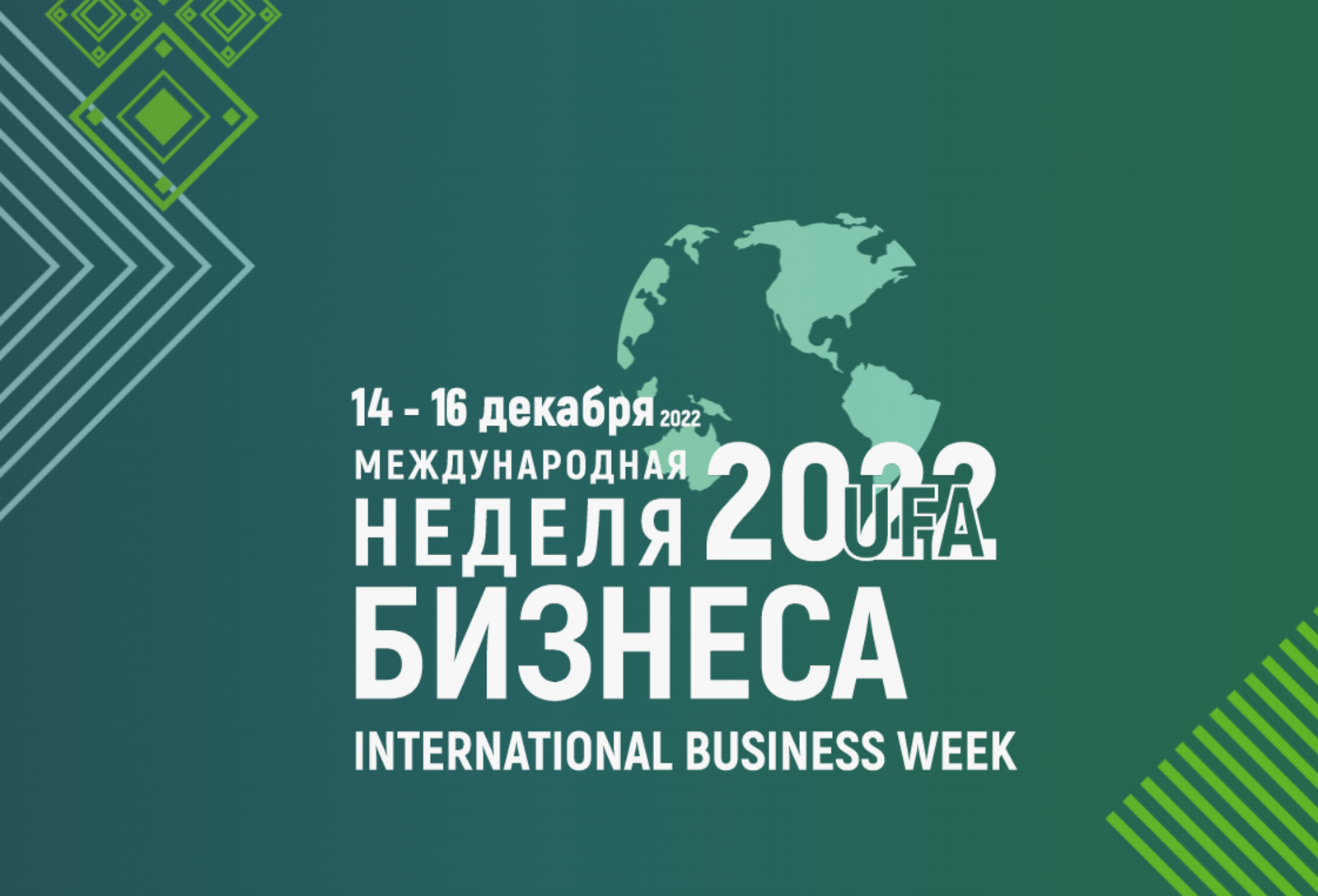 «Международная неделя бизнеса — 2022» начинается через 13 дней!