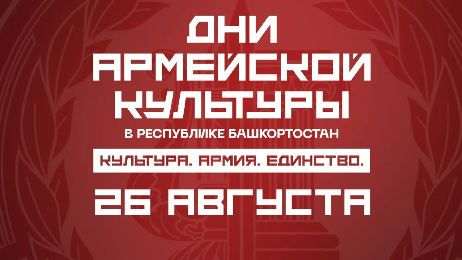 В Башкирии продолжаются «Дни армейской культуры»