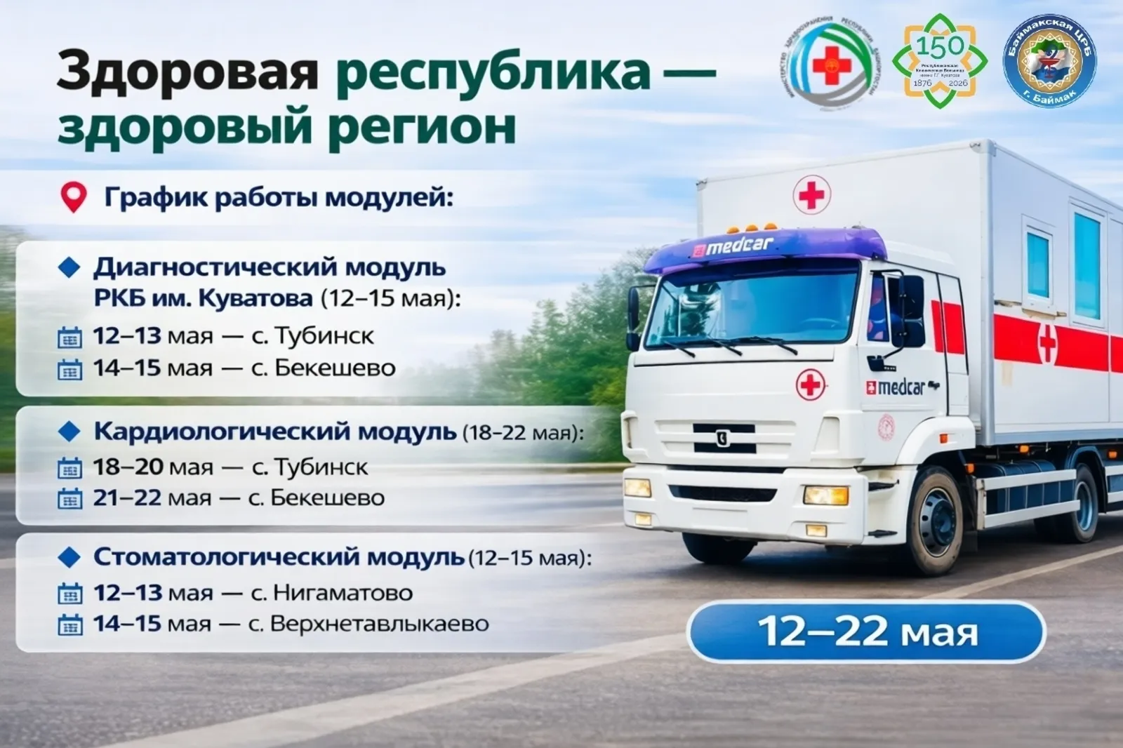 В Баймакском районе стартовала республиканская акция