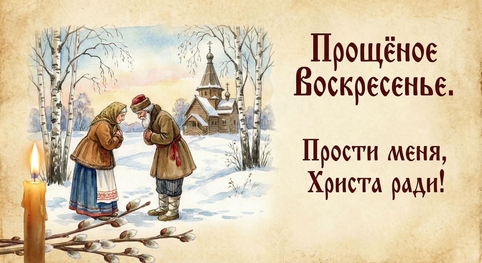 Православный мир отмечает Прощеное воскресенье перед Великим постом