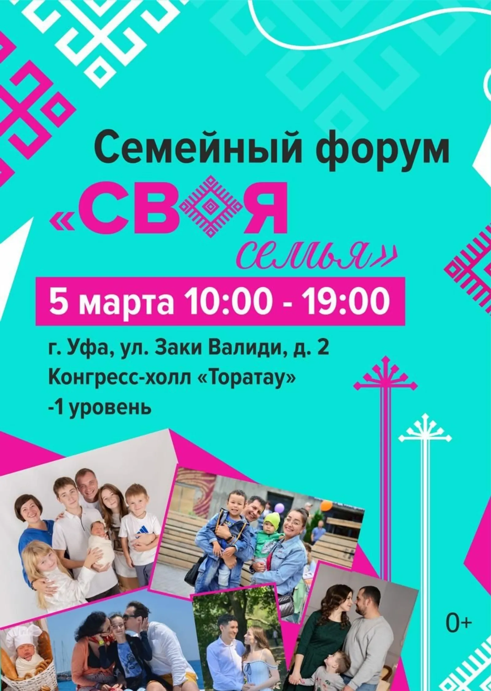 В Уфе пройдет форум «Своя семья»