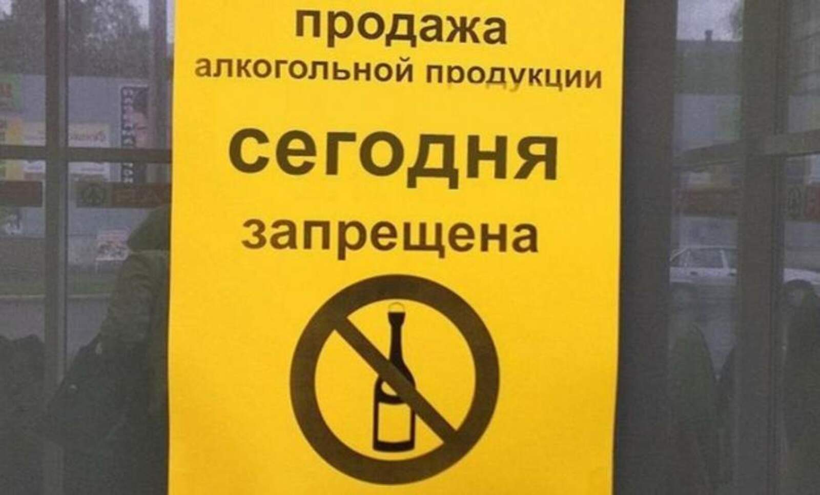 Запрет на куплю продажу. Продажа алкогольной продукции запрещена. Объявление о запрете торговли алкоголем. Алкогольная продукция запрещ. Продажа запрещена.
