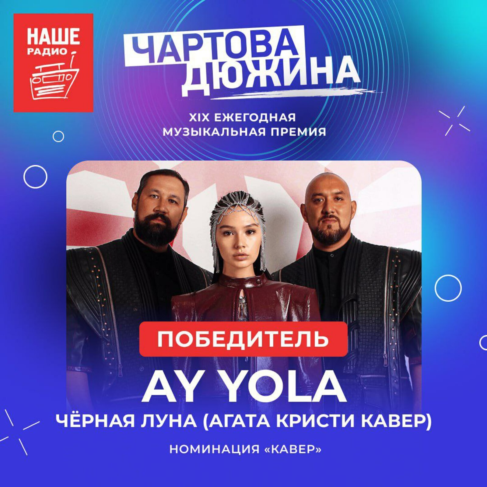 Группа AY YOLA из Уфы выиграла "Чартову дюжину" за лучший кавер