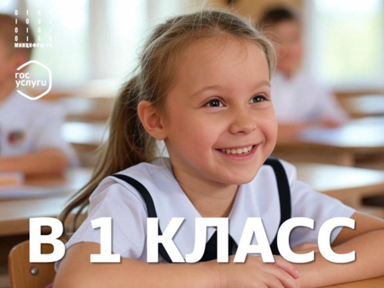 В Башкирии более 40 тыс. родителей записали детей в школу через «Госуслуги»