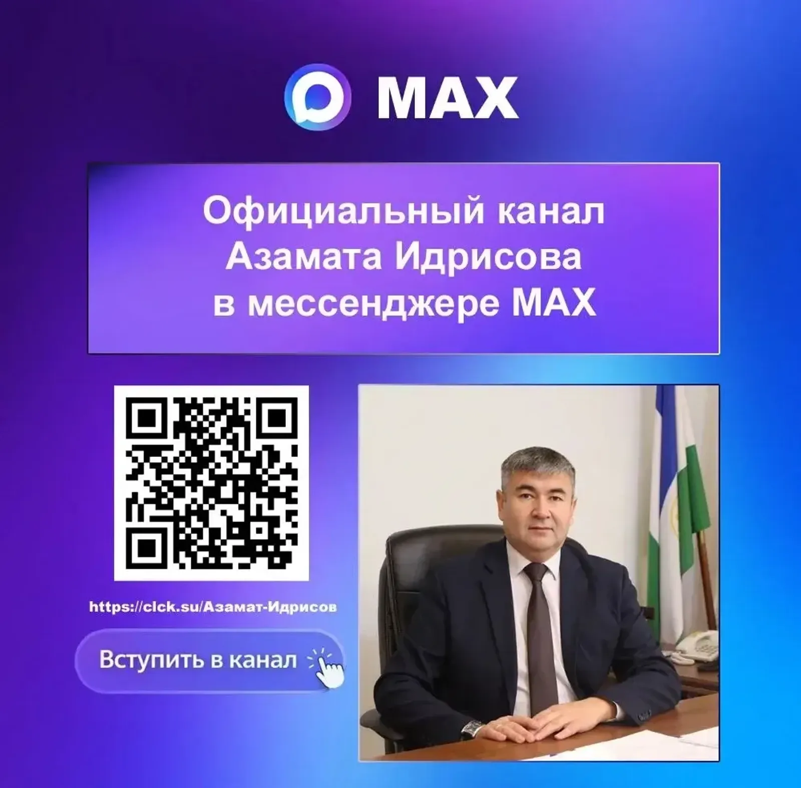 Глава Баймакского района открыл свой канал в МАХ