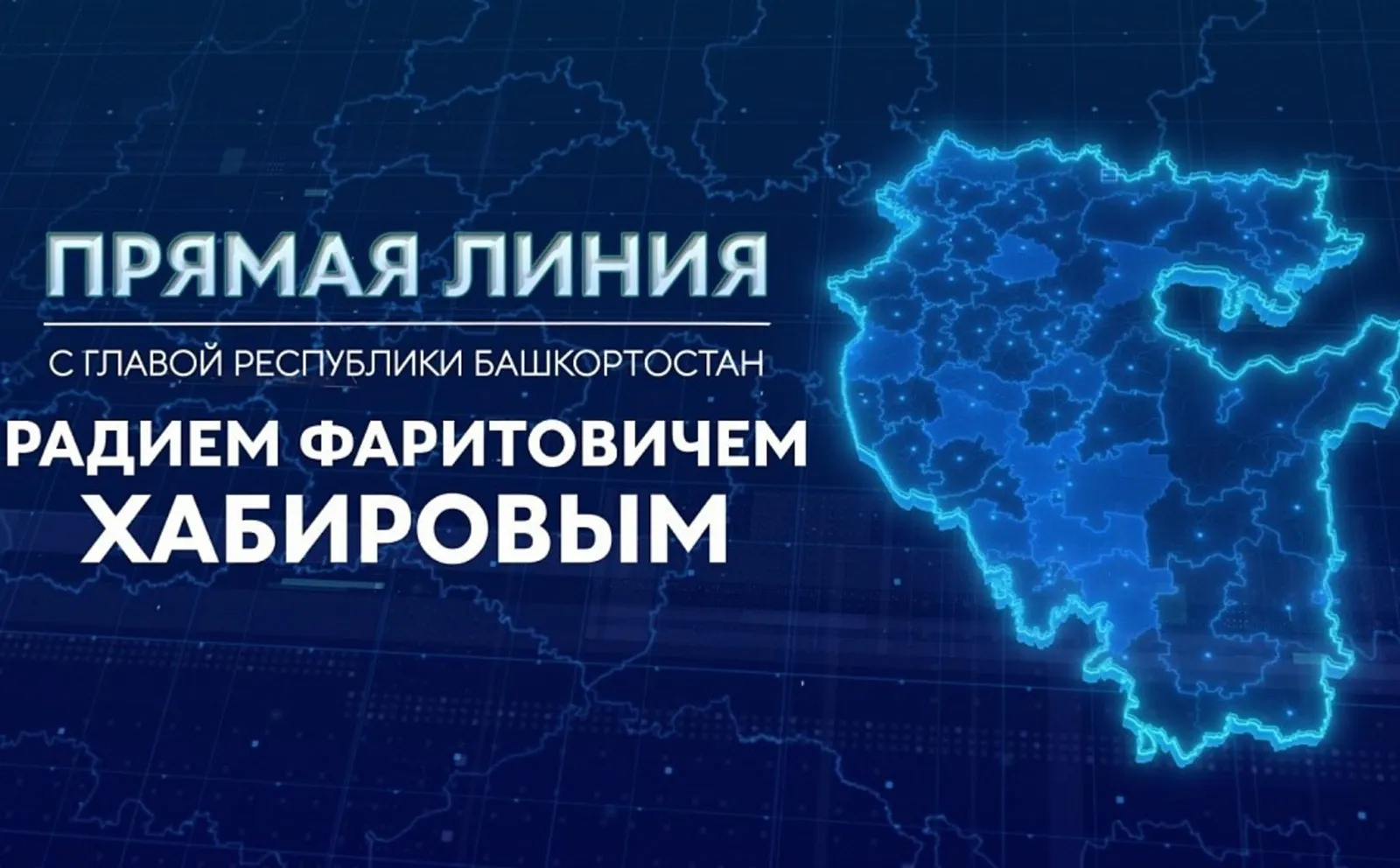 Башкирия готовится к прямому разговору с Хабировым