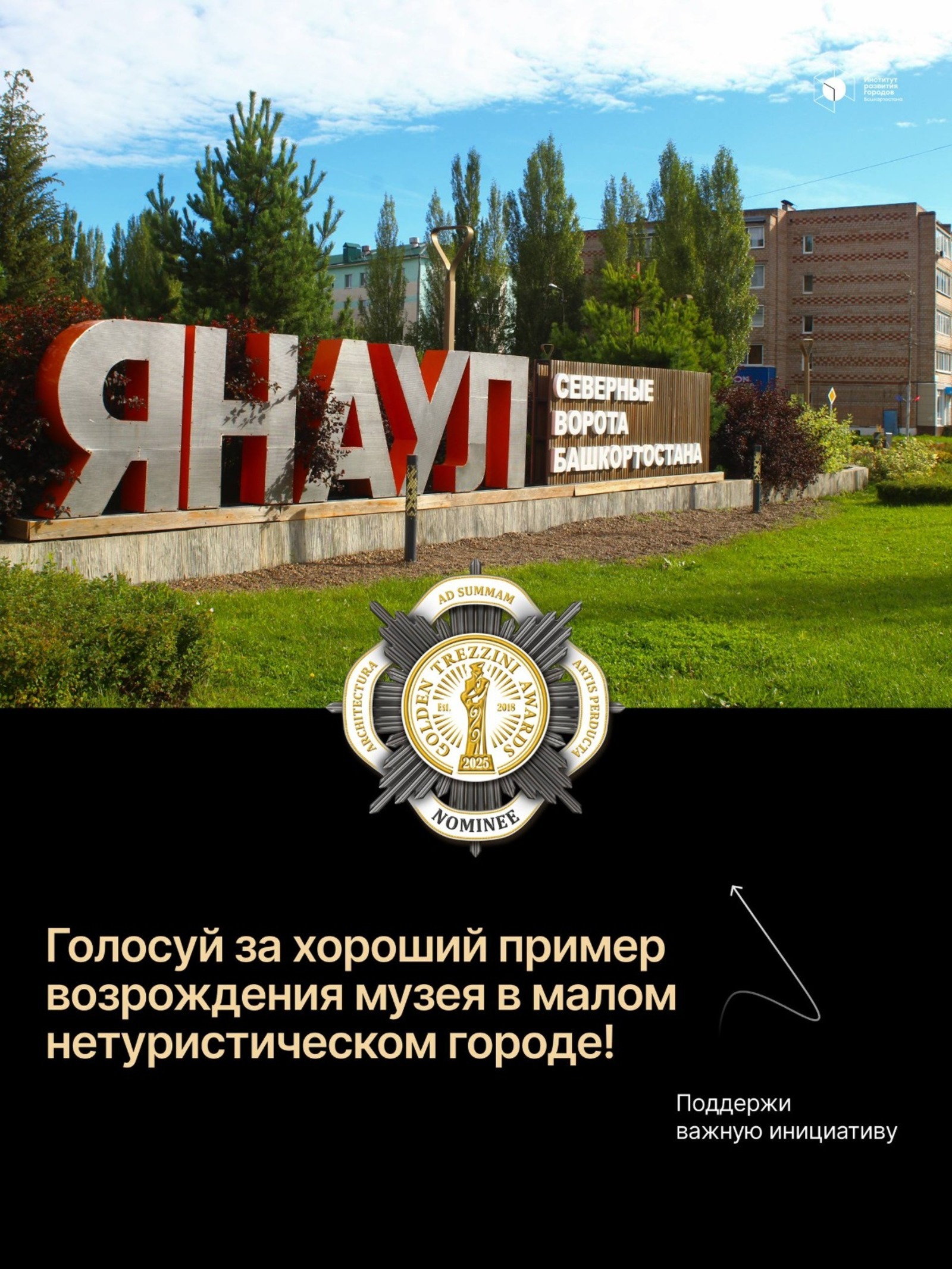 Жители Башкирии могут поддержать Янаульский музей в конкурсе «Золотой Трезини»