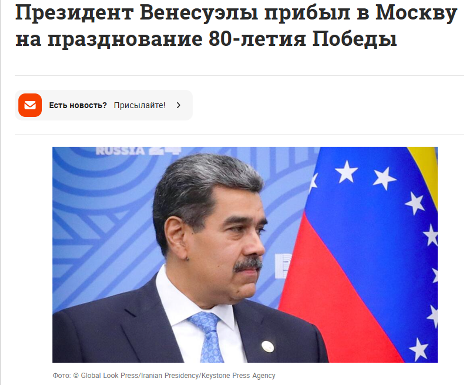 Президент Венесуэлы Мадуро прибыл на празднование Победы в Москву