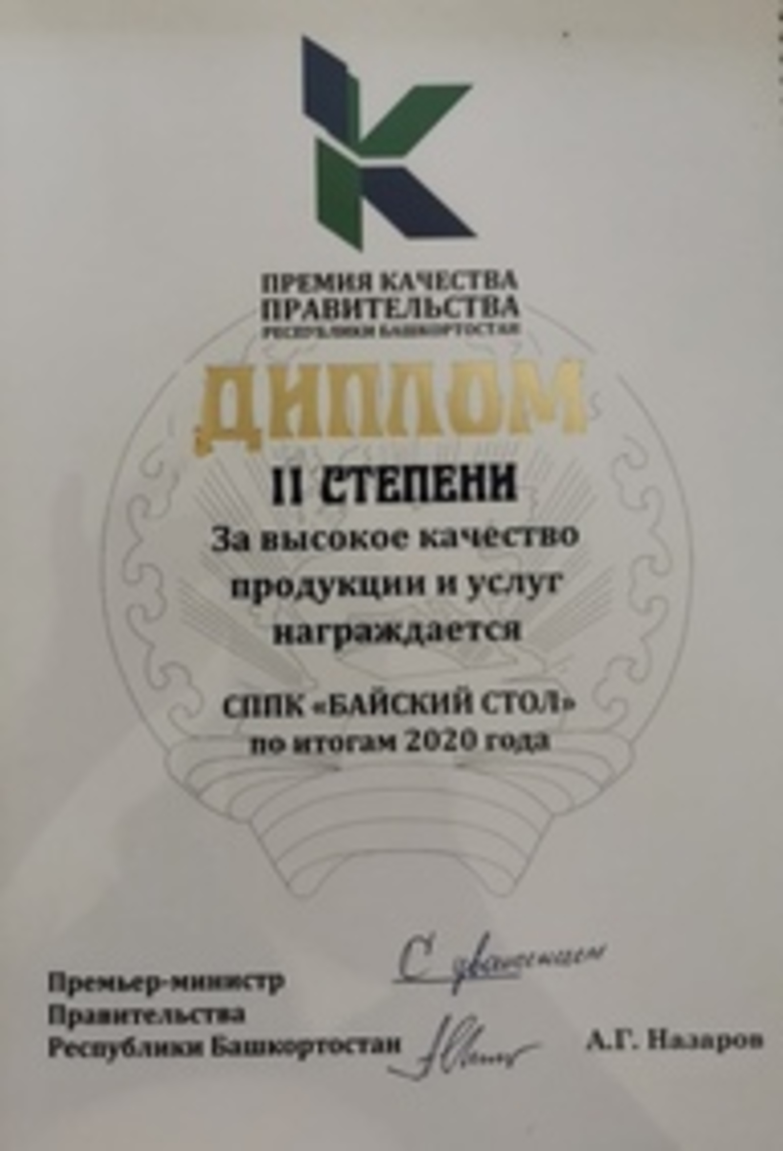Давлекановцы – в числе обладателей премии Правительства Республики Башкортостан в области качества