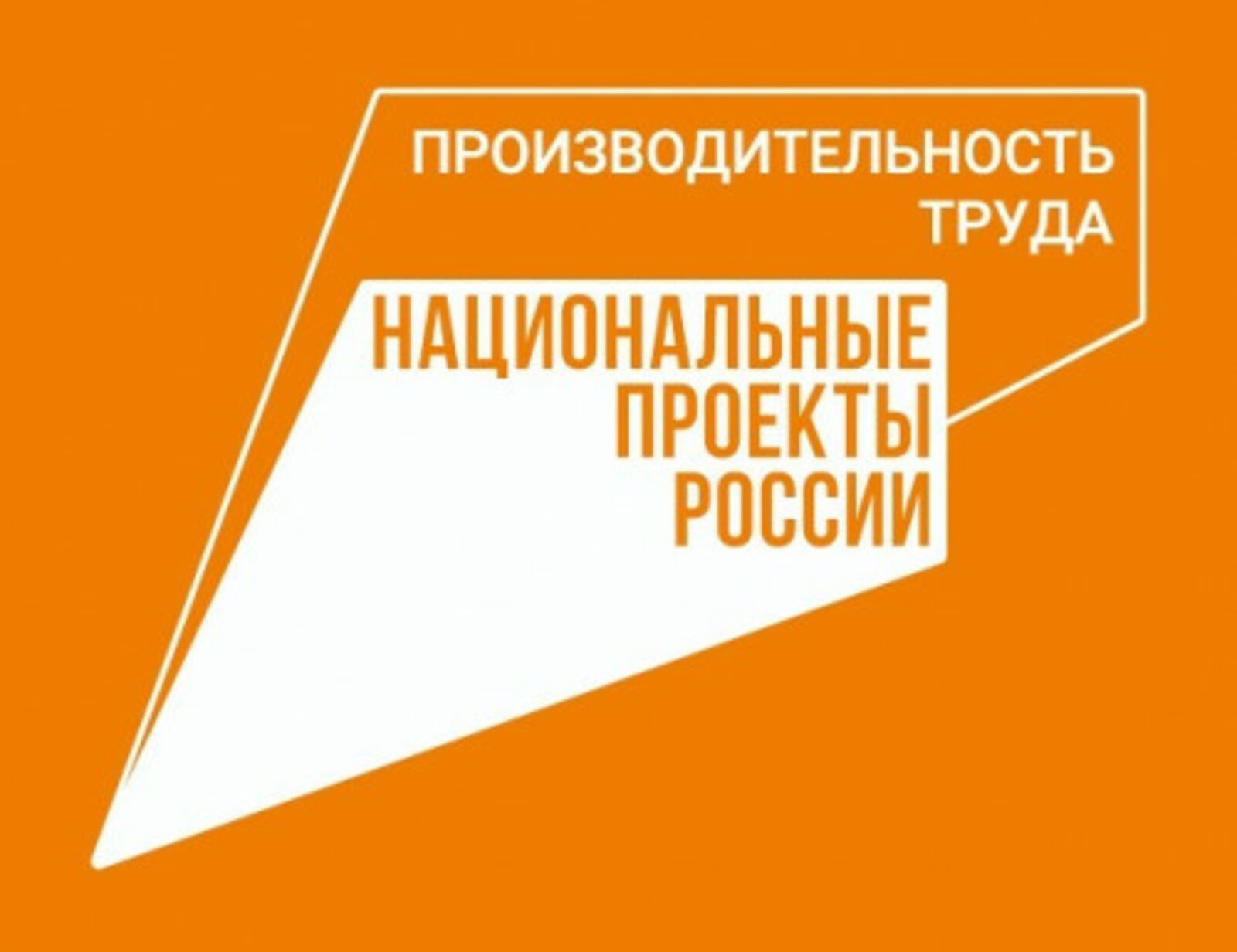 В Башкортостане нацпроект «Производительность труда» охватил более 59 тысяч работников из 160 предприятий