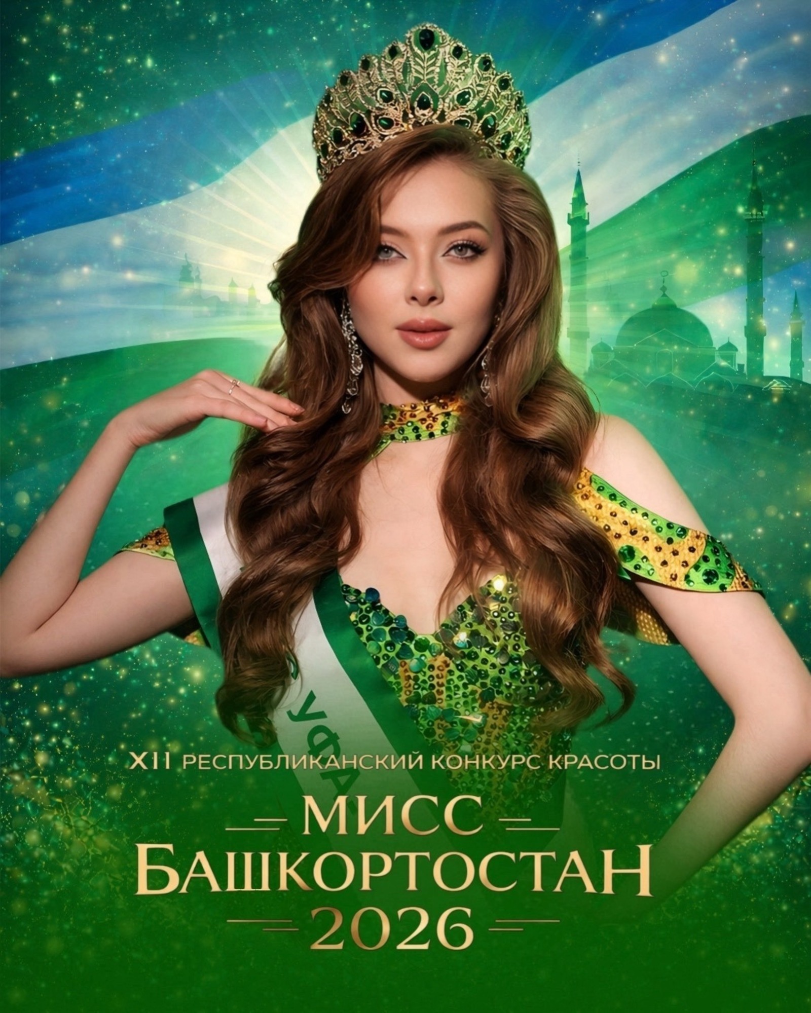 В Уфе начался приём заявок на конкурс красоты «Мисс Башкортостан-2026»