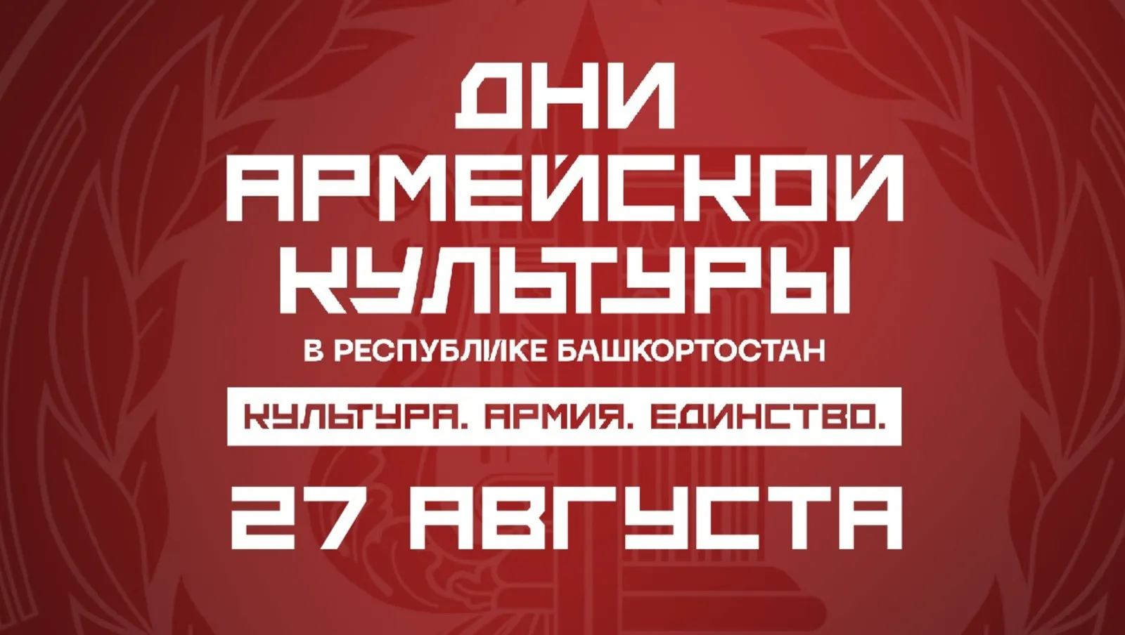 Дни армейской культуры в Башкирии: что ждет зрителей в заключительный день