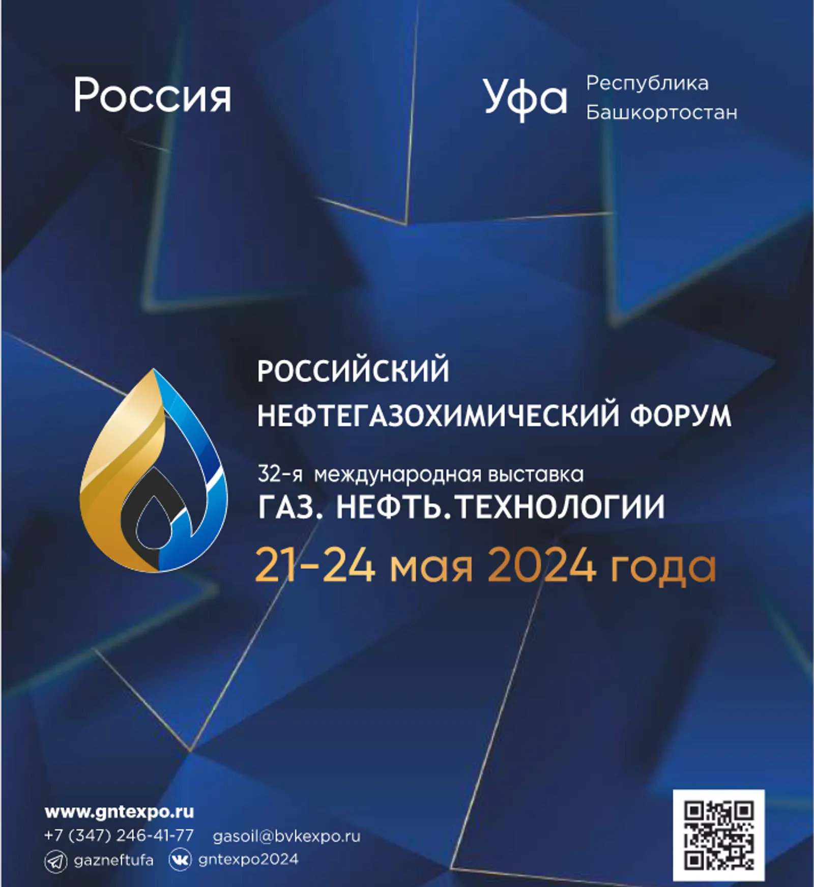В Уфе пройдут нефтегазохимический форум и выставка «Газ. Нефть. Технологии»